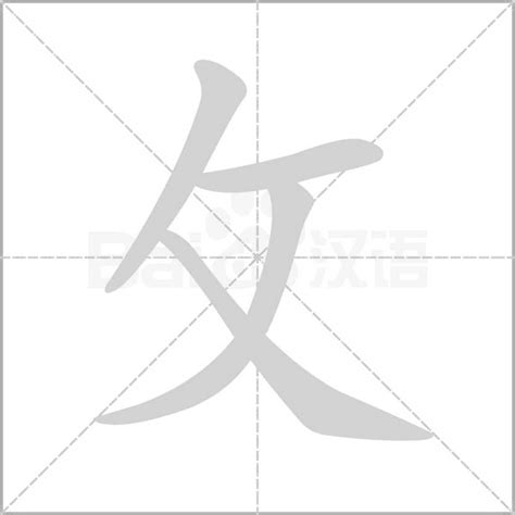 攵部首的字|夊部